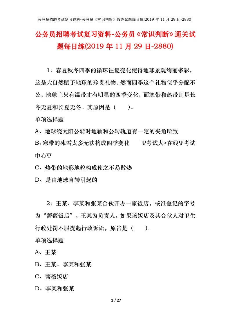 公务员招聘考试复习资料-公务员常识判断通关试题每日练2019年11月29日-2880