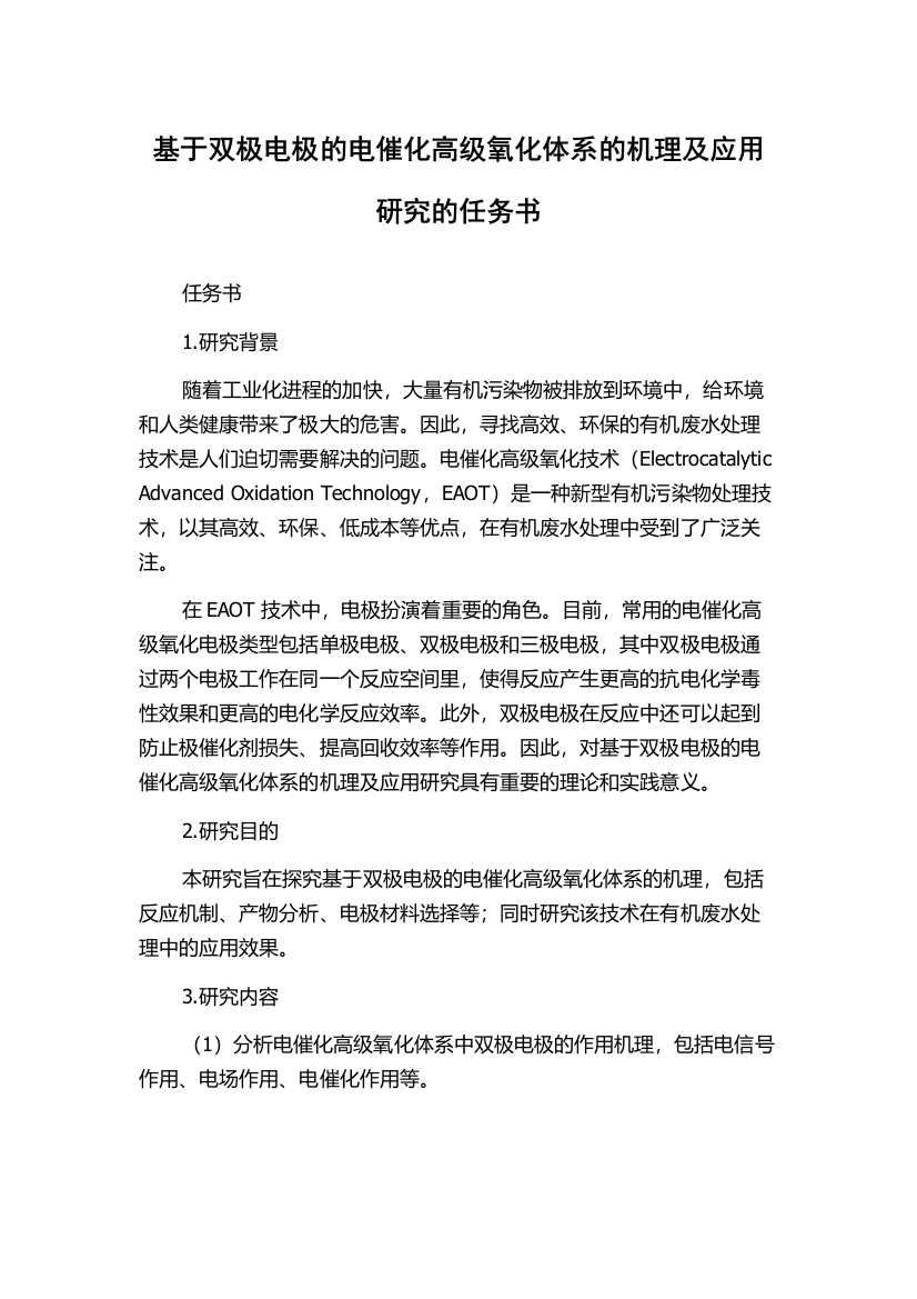 基于双极电极的电催化高级氧化体系的机理及应用研究的任务书