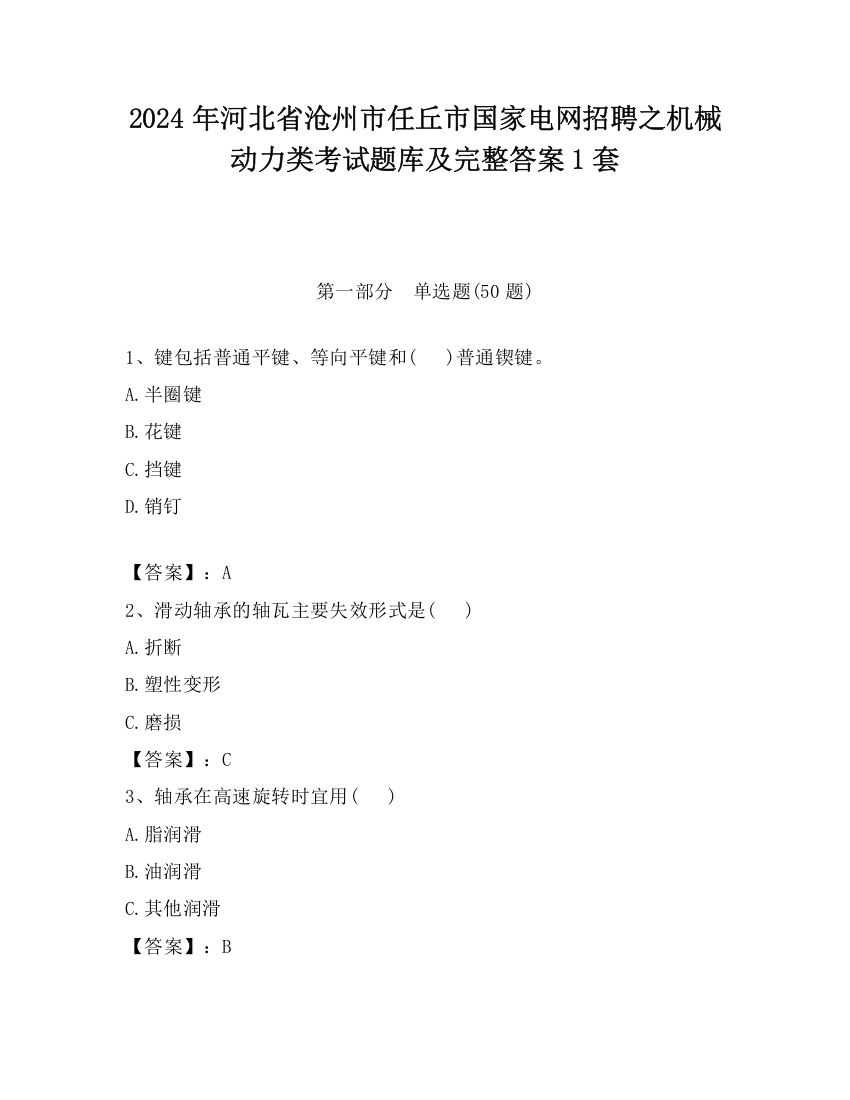 2024年河北省沧州市任丘市国家电网招聘之机械动力类考试题库及完整答案1套