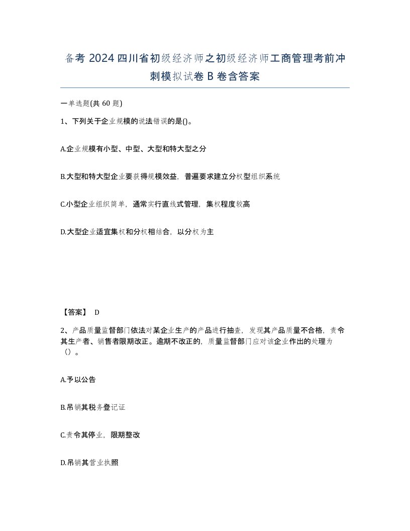 备考2024四川省初级经济师之初级经济师工商管理考前冲刺模拟试卷B卷含答案