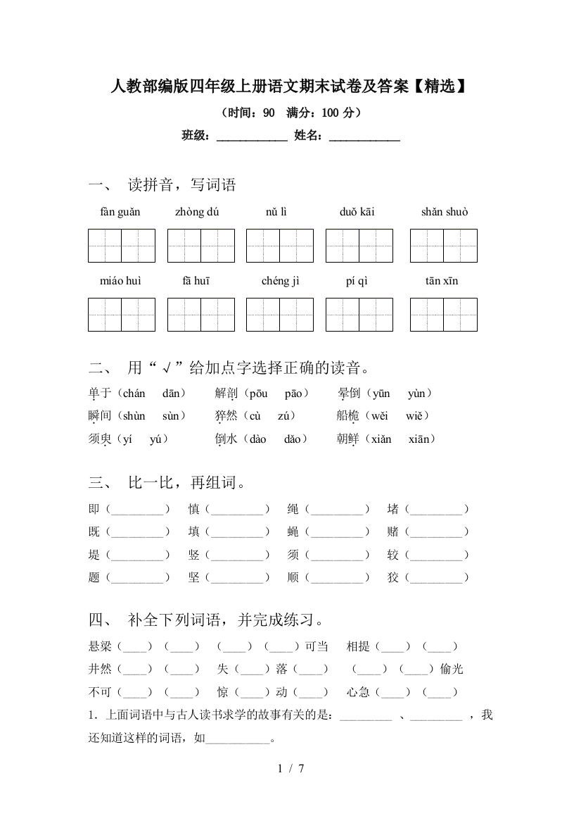 人教部编版四年级上册语文期末试卷及答案【精选】