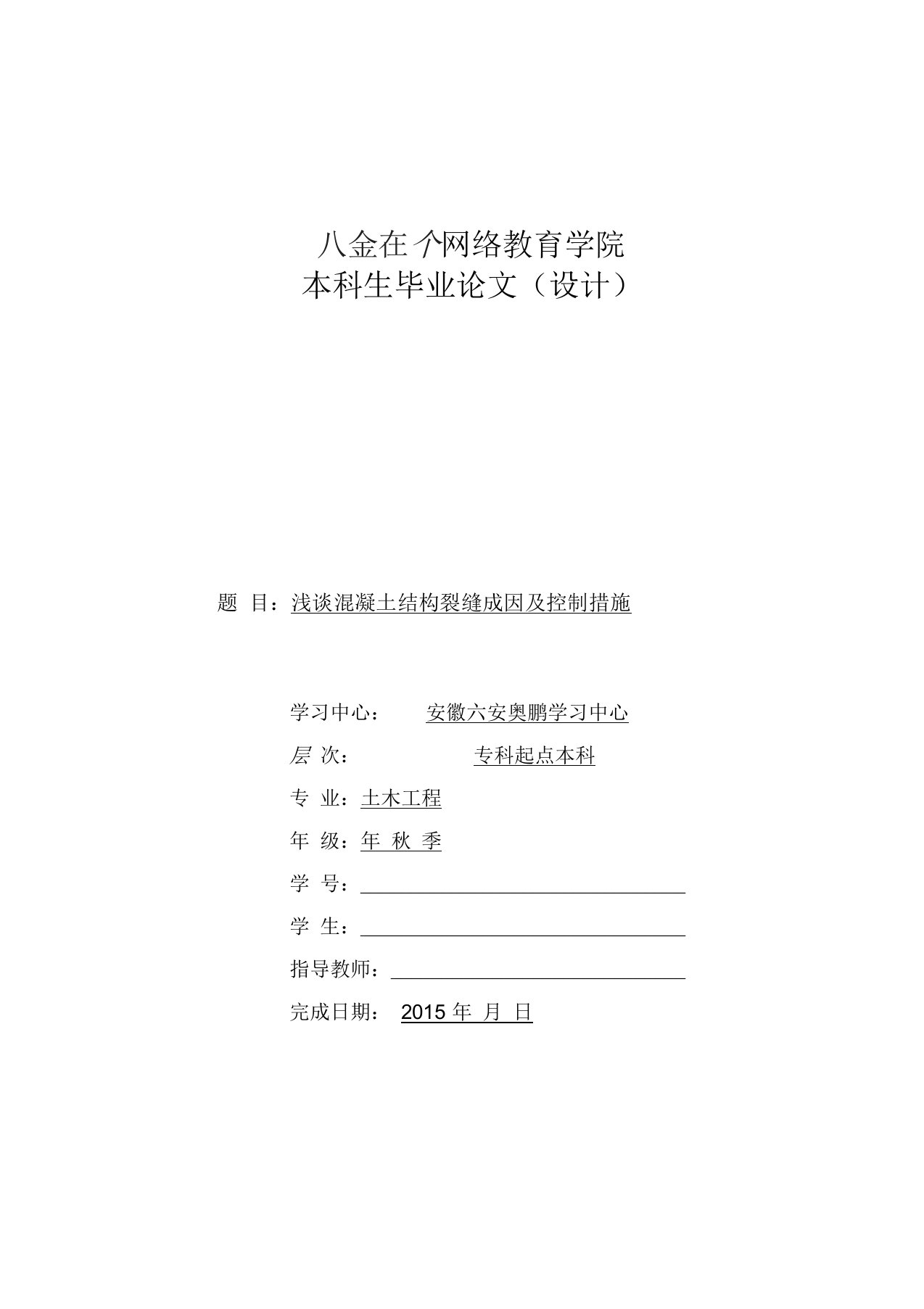 浅谈混凝土结构裂缝成因及控制措施(大连理工大学土木工程毕业论文)