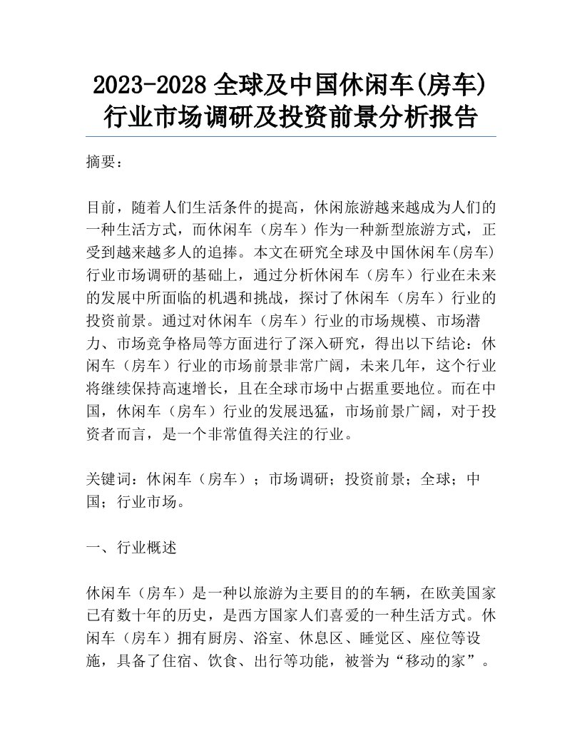 2023-2028全球及中国休闲车(房车)行业市场调研及投资前景分析报告