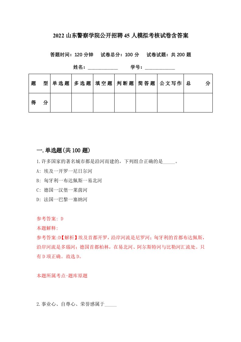 2022山东警察学院公开招聘45人模拟考核试卷含答案9