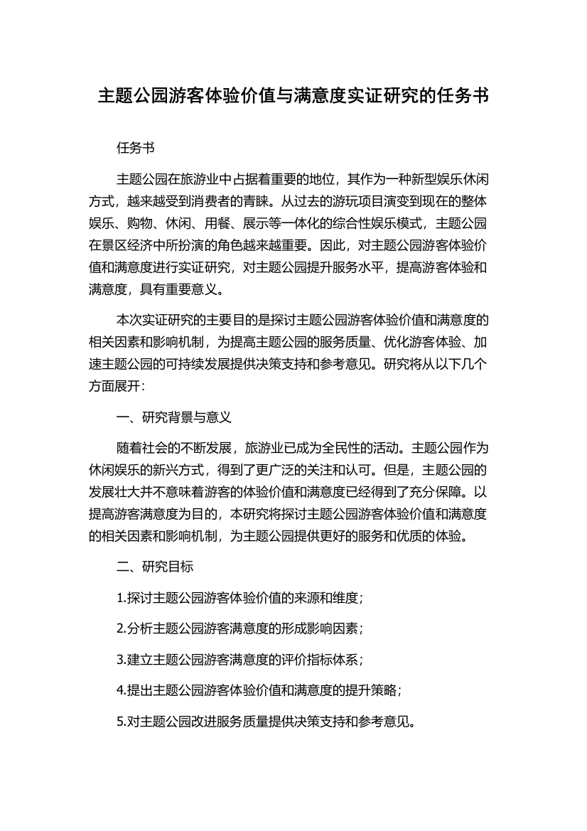 主题公园游客体验价值与满意度实证研究的任务书