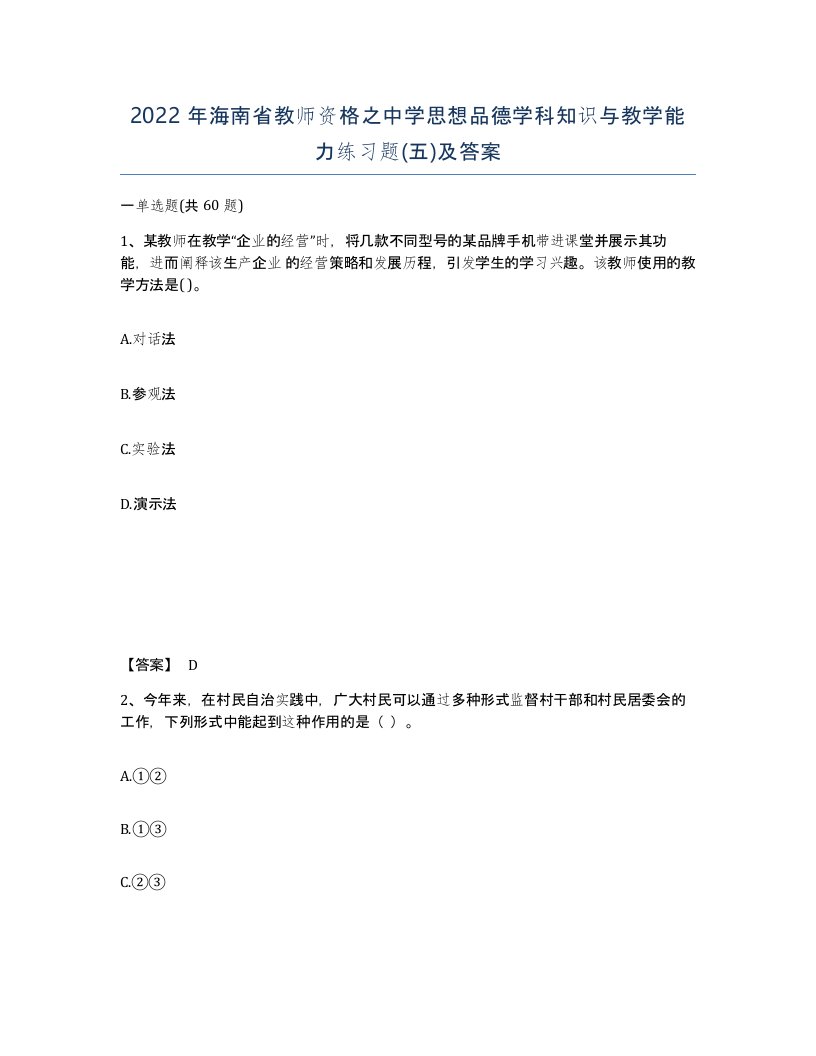 2022年海南省教师资格之中学思想品德学科知识与教学能力练习题五及答案