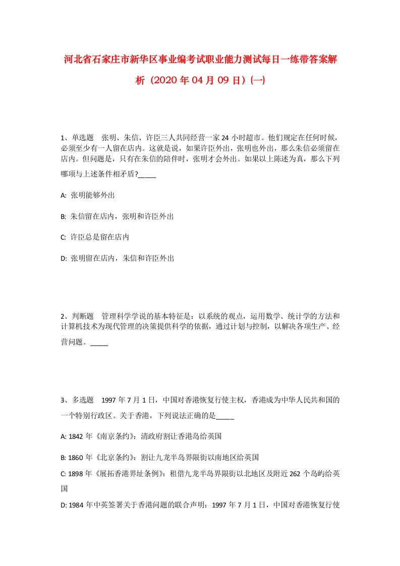 河北省石家庄市新华区事业编考试职业能力测试每日一练带答案解析2020年04月09日一