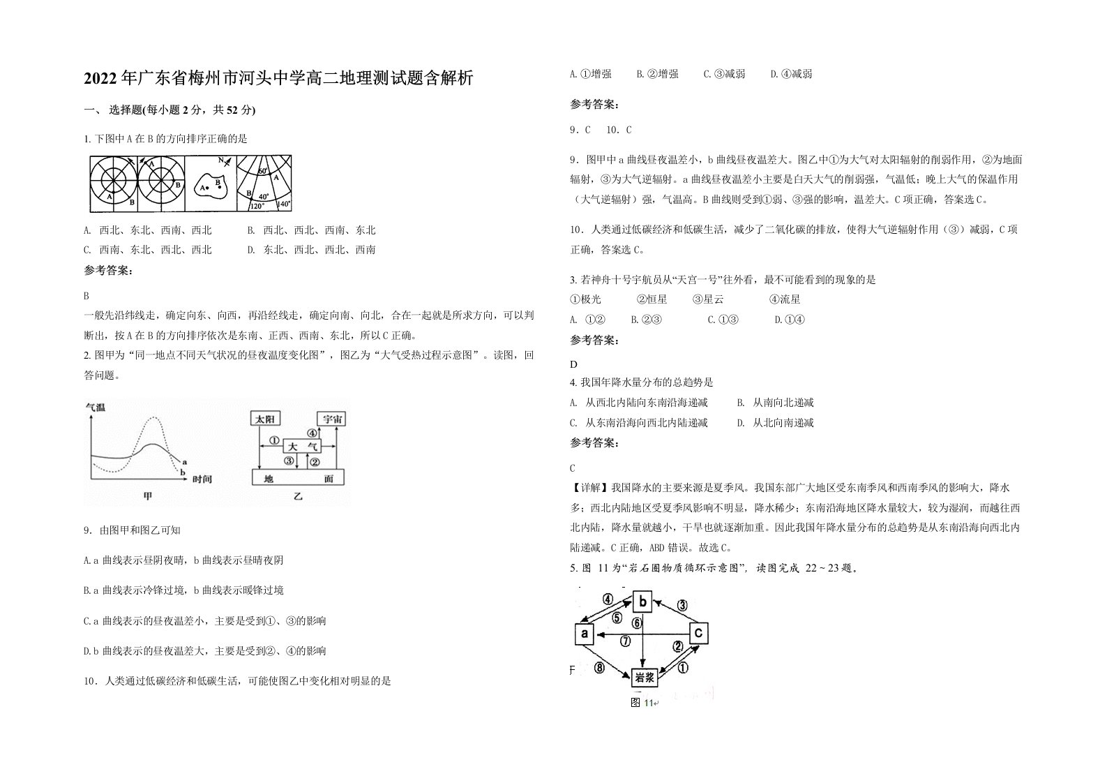 2022年广东省梅州市河头中学高二地理测试题含解析