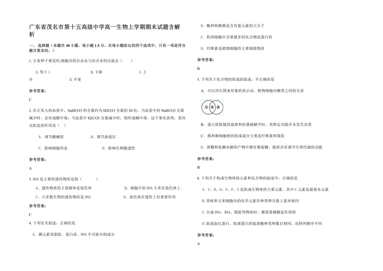 广东省茂名市第十五高级中学高一生物上学期期末试题含解析