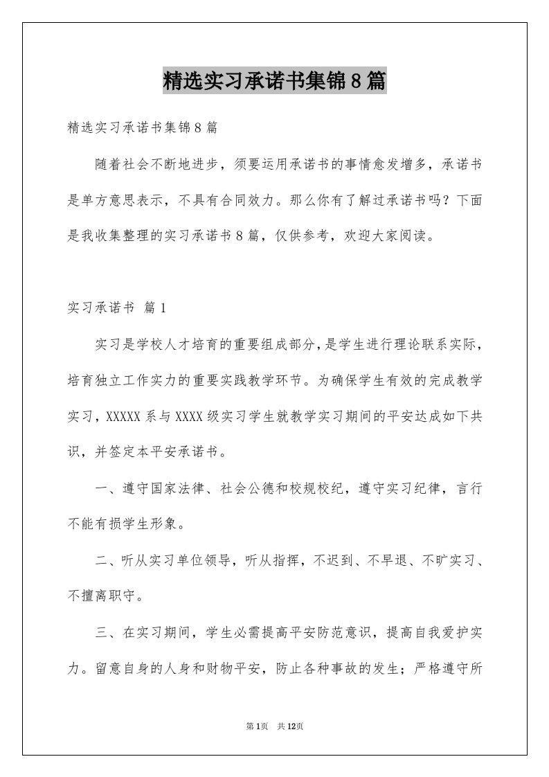 实习承诺书集锦8篇