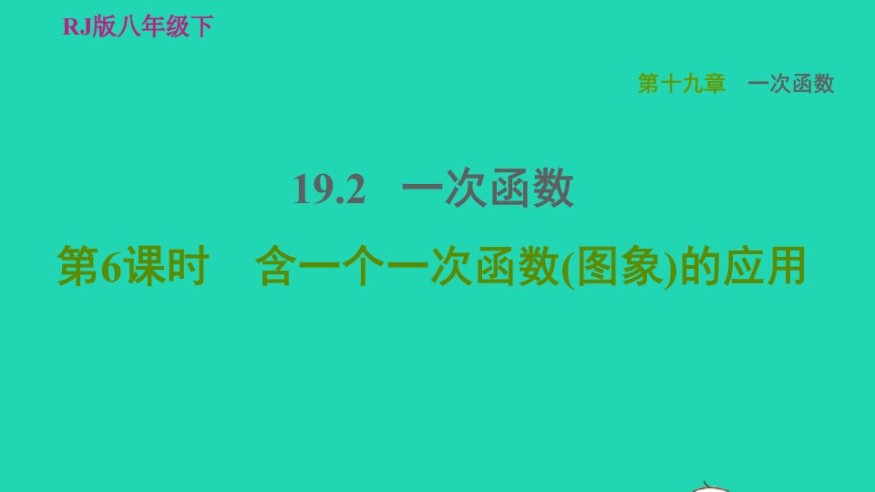 2022春八年级数学下册第十九章一次函数19.2一次函数第6课时含一个一次函数(图象)的应用习题课件新版新人教版(1)