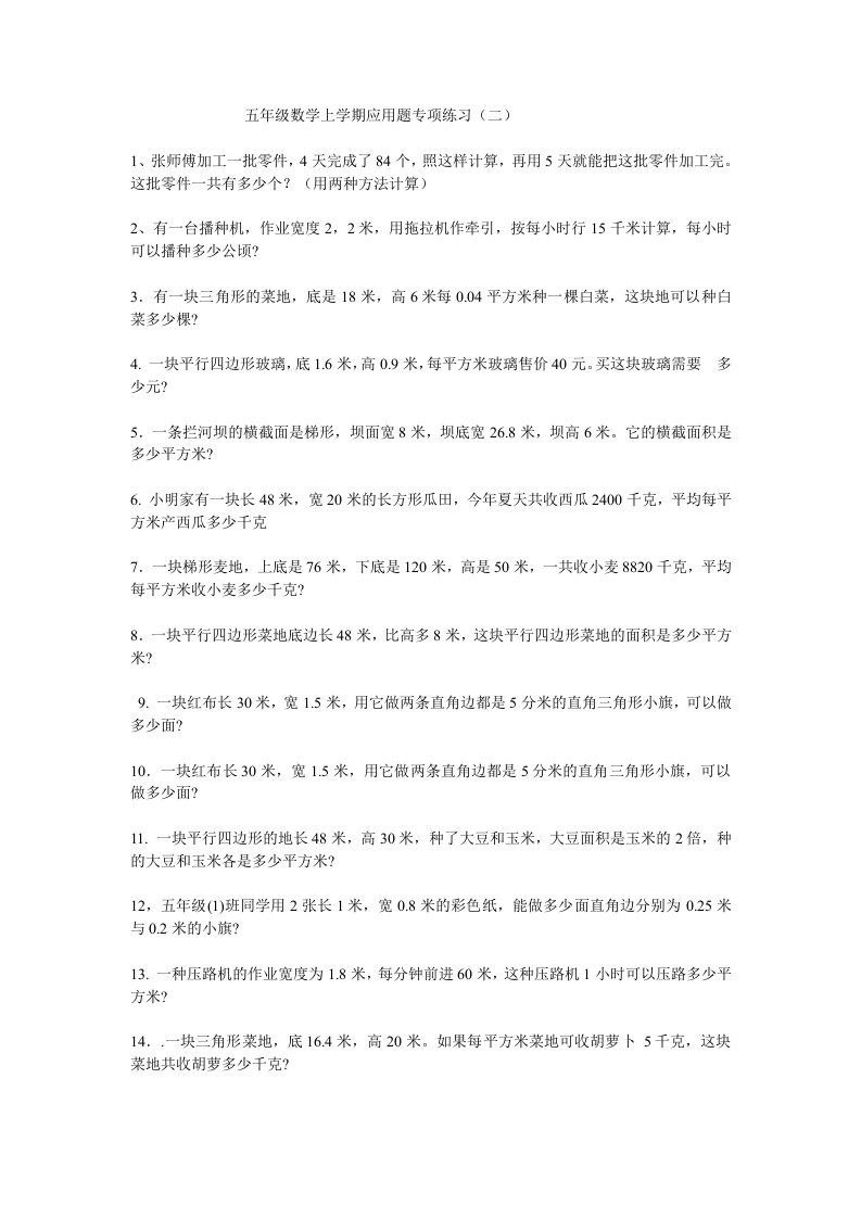 五年级数学上学期应用题专项练习50题（二）