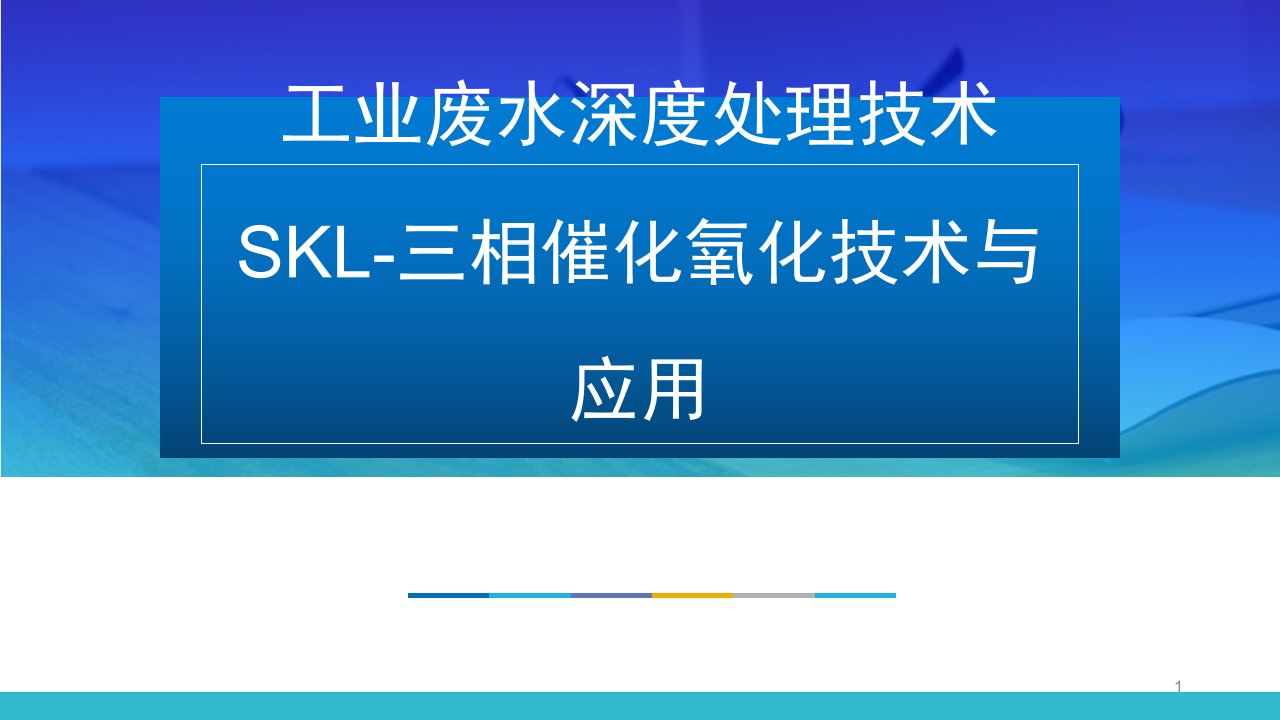 工业废水深度处理技术-神克隆