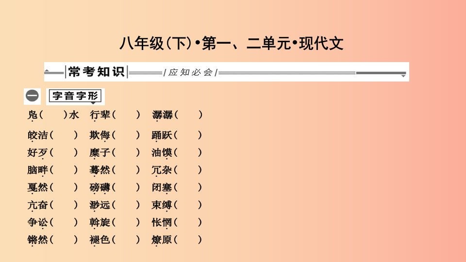 2019年中考语文总复习第一部分教材基础自测八下第一二单元现代文课件新人教版