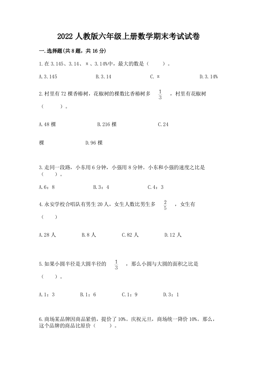 2022人教版六年级上册数学期末考试试卷及答案【易错题】