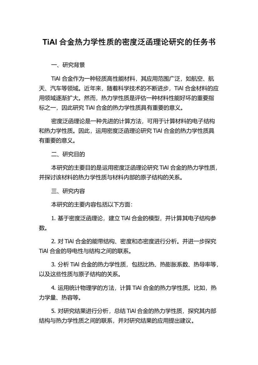 TiAl合金热力学性质的密度泛函理论研究的任务书