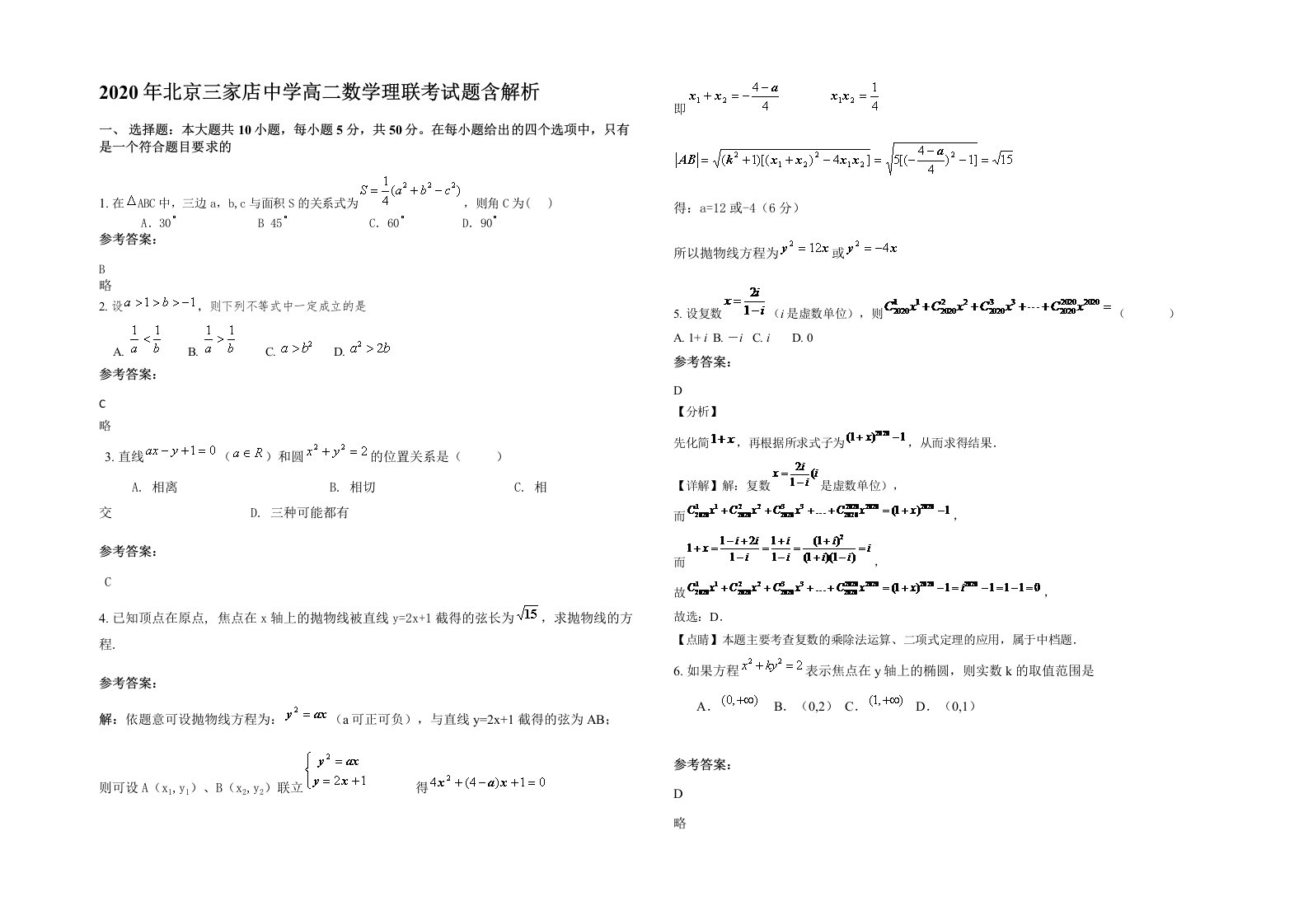 2020年北京三家店中学高二数学理联考试题含解析