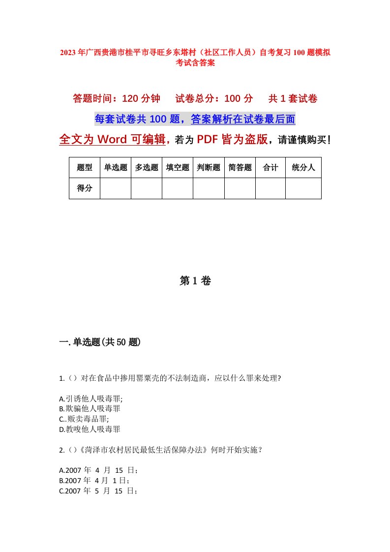 2023年广西贵港市桂平市寻旺乡东塔村社区工作人员自考复习100题模拟考试含答案