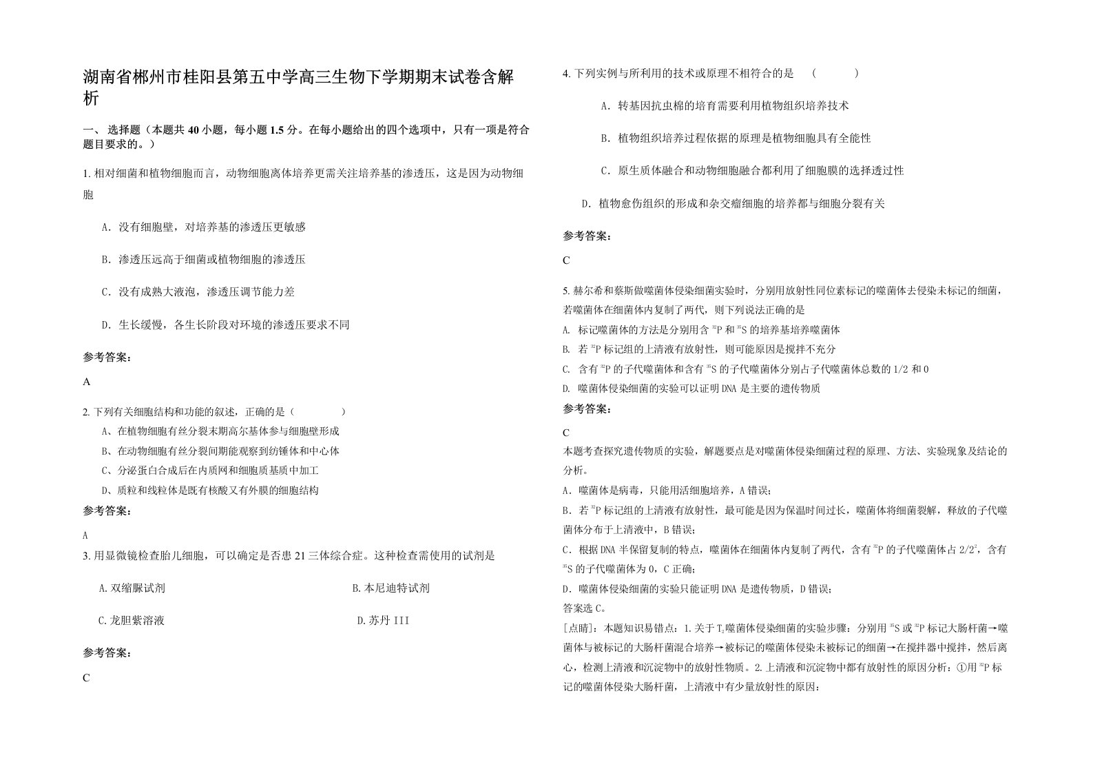 湖南省郴州市桂阳县第五中学高三生物下学期期末试卷含解析