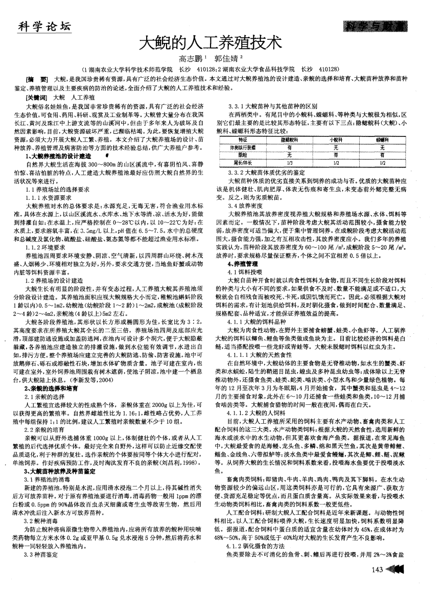 大鲵的人工养殖技术