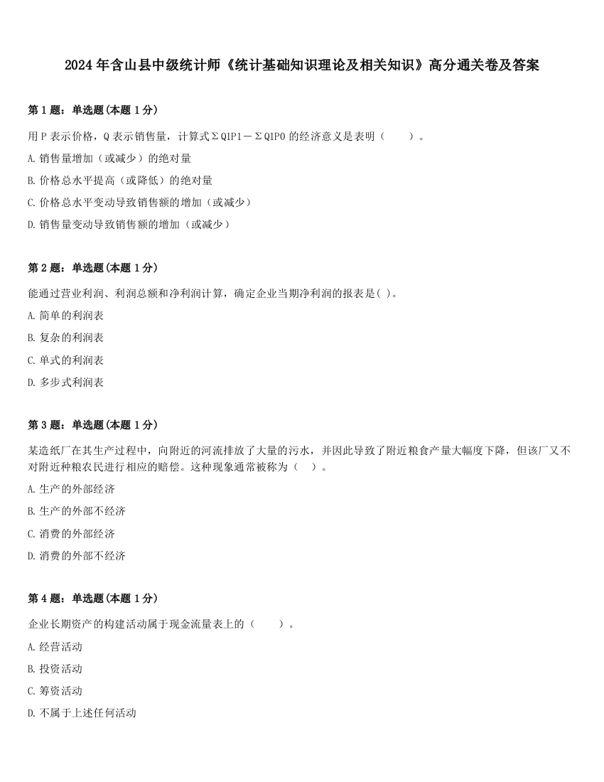 2024年含山县中级统计师《统计基础知识理论及相关知识》高分通关卷及答案