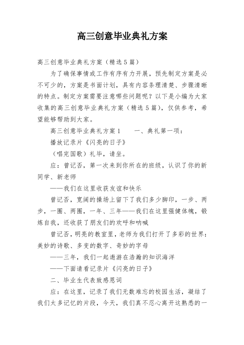 高三创意毕业典礼方案