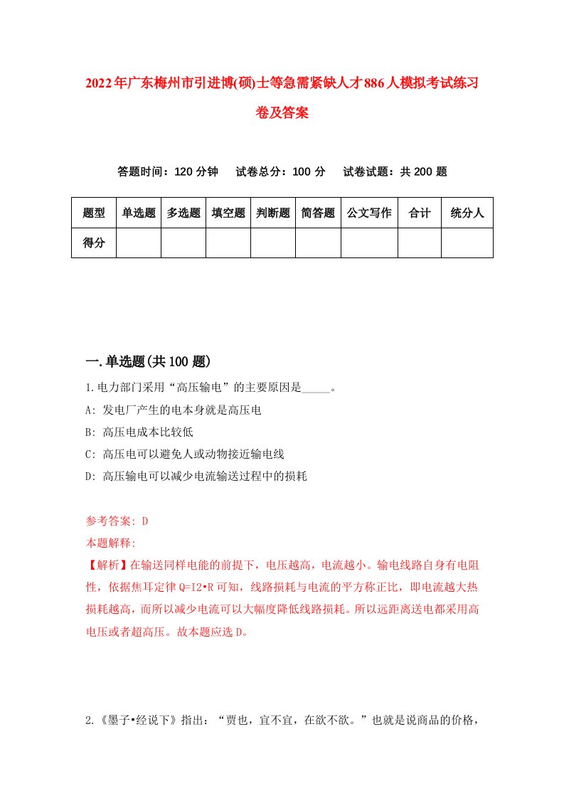 2022年广东梅州市引进博硕士等急需紧缺人才886人模拟考试练习卷及答案1