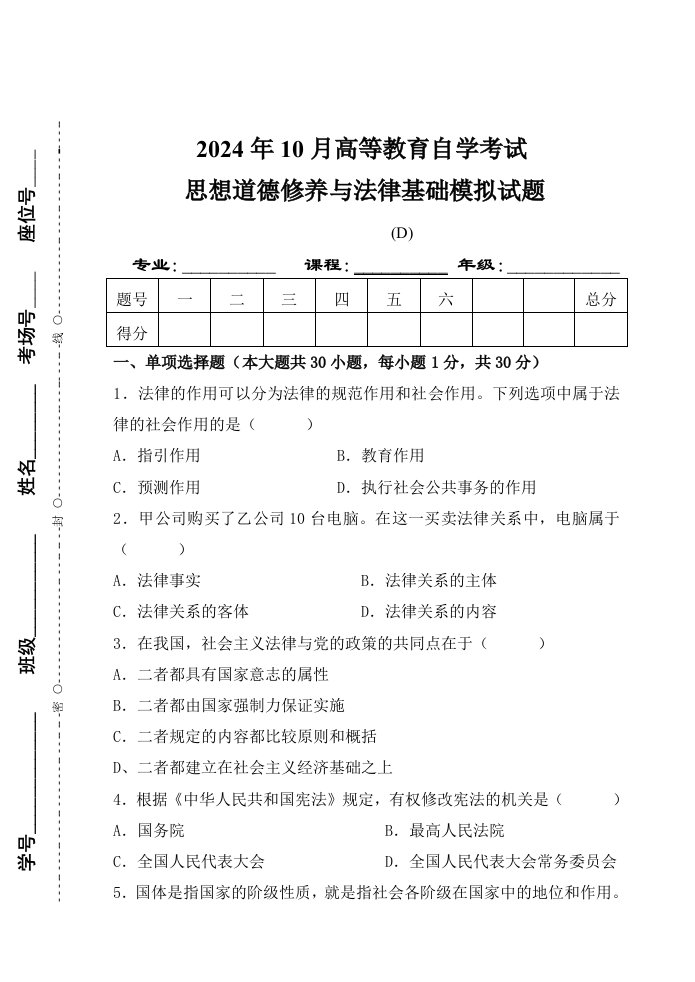 思想道德修养与法律常识试卷D及参考答案