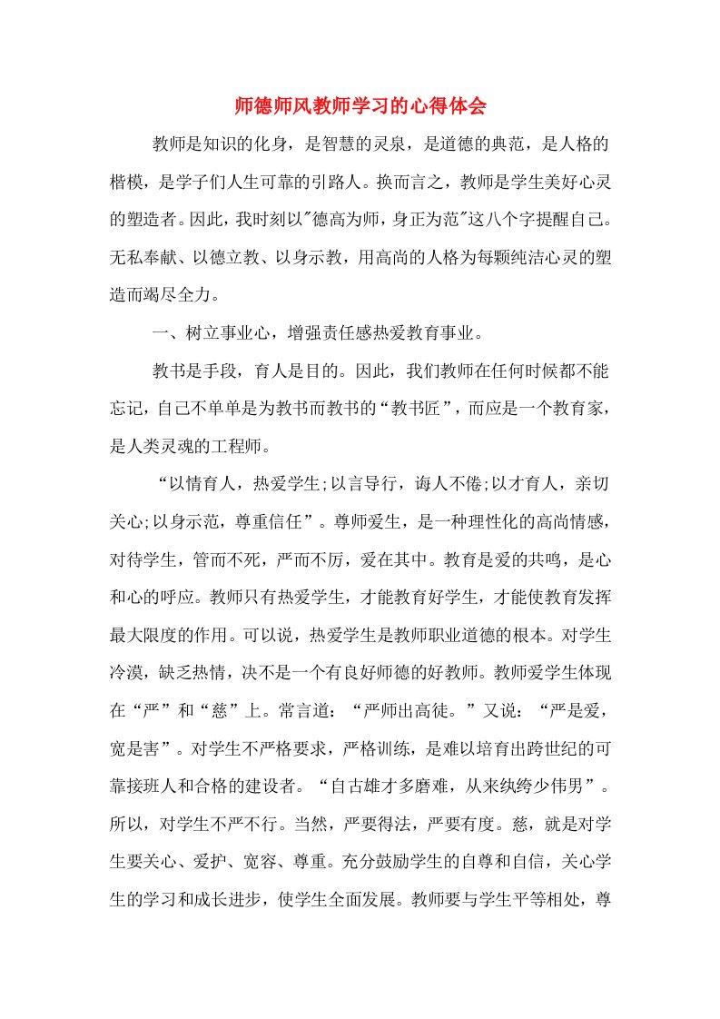 师德师风教师学习的心得体会