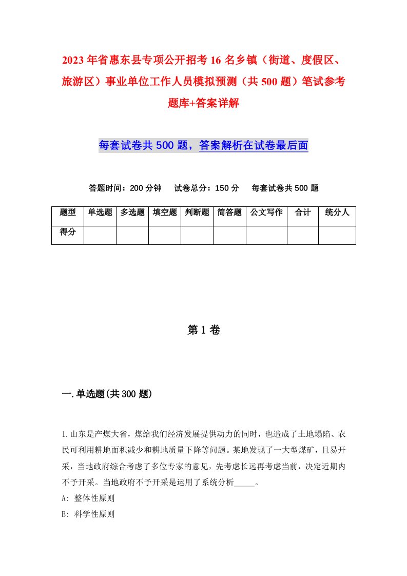 2023年省惠东县专项公开招考16名乡镇街道度假区旅游区事业单位工作人员模拟预测共500题笔试参考题库答案详解