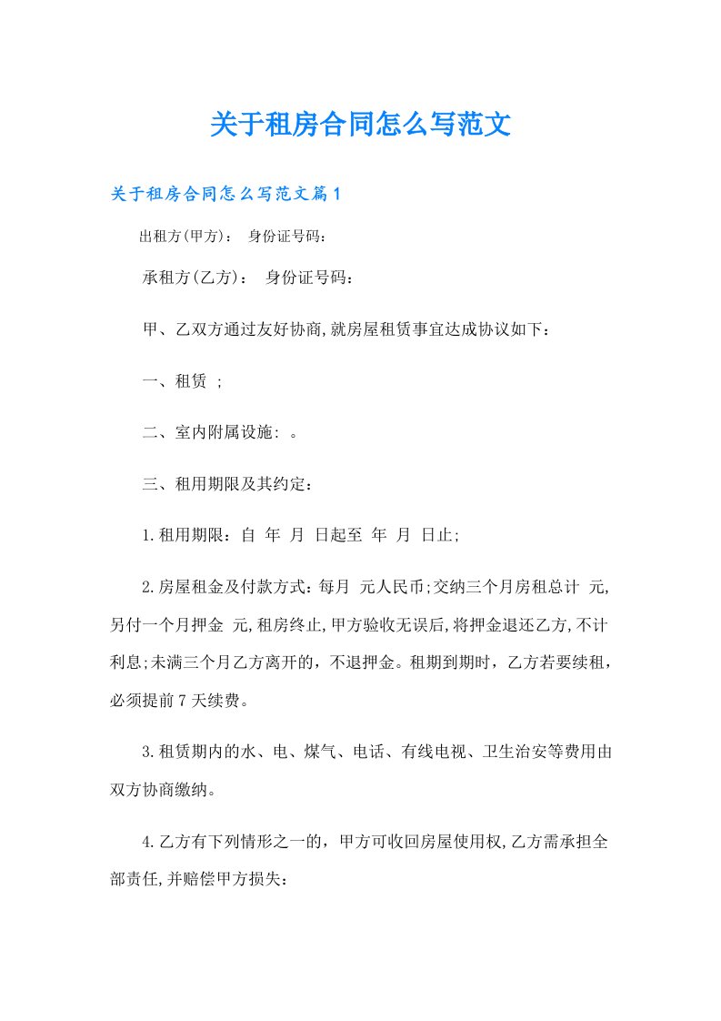 关于租房合同怎么写范文