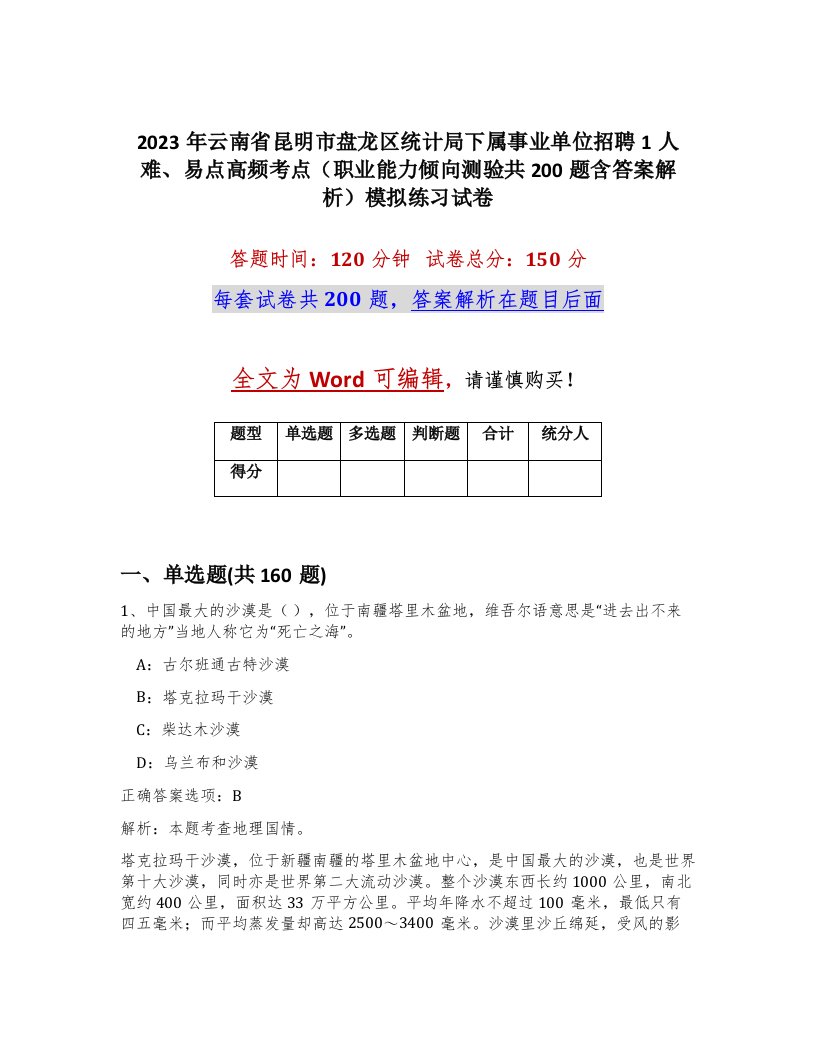 2023年云南省昆明市盘龙区统计局下属事业单位招聘1人难易点高频考点职业能力倾向测验共200题含答案解析模拟练习试卷