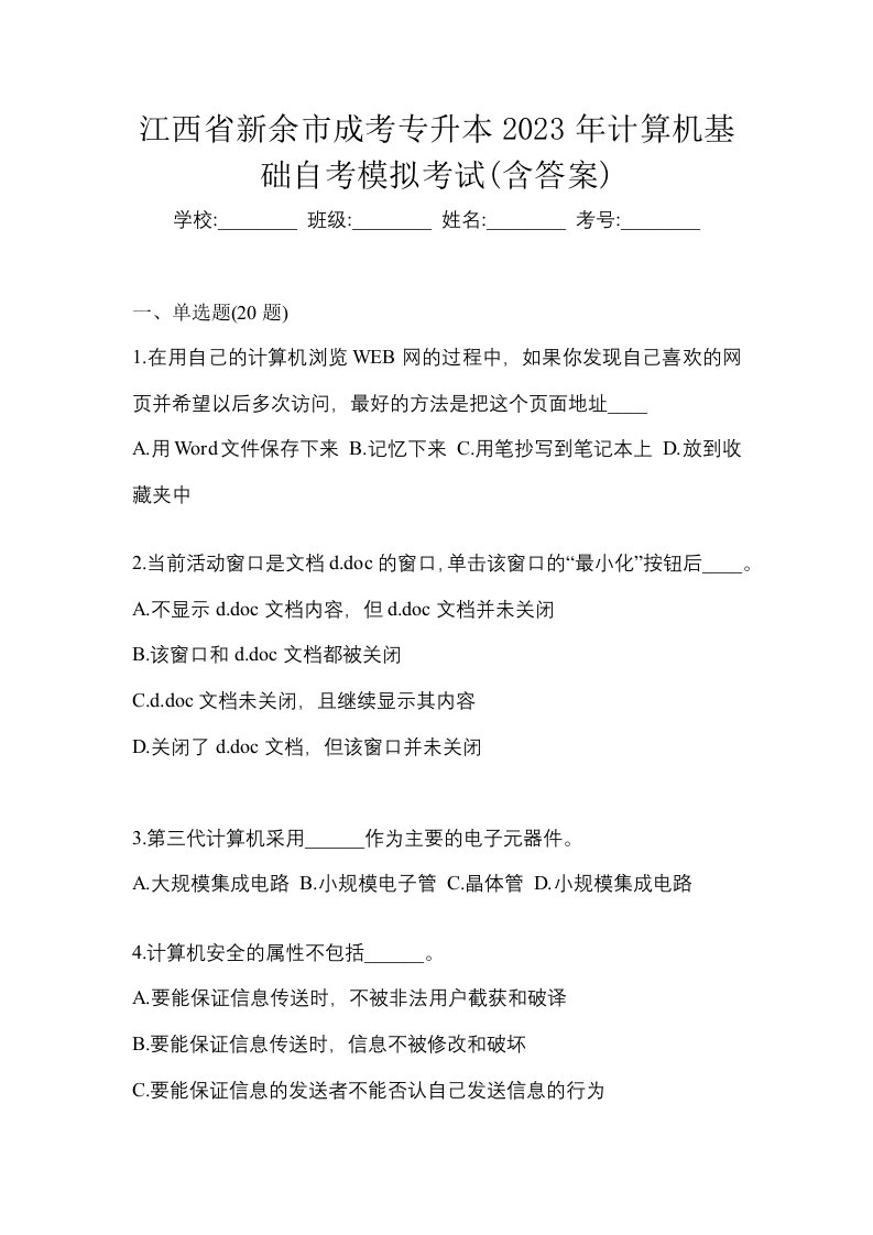 江西省新余市成考专升本2023年计算机基础自考模拟考试含答案