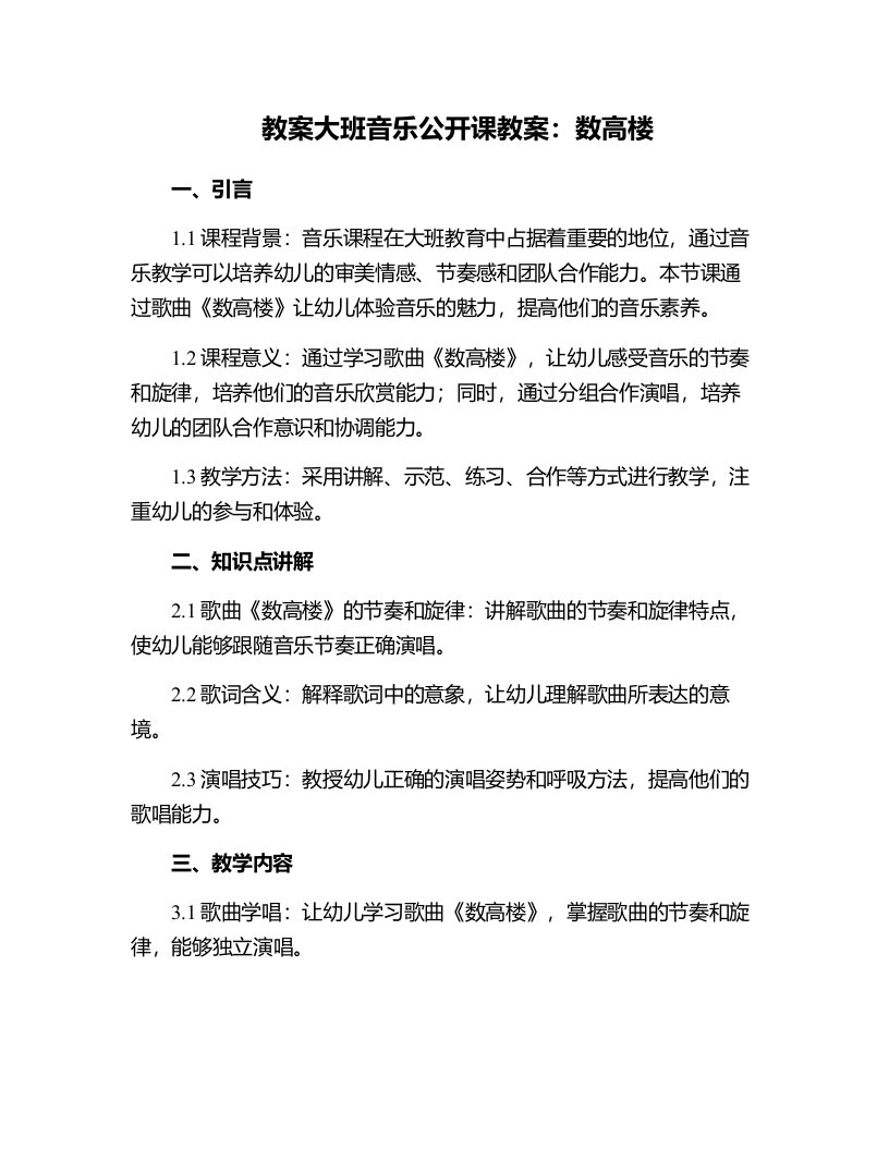 大班音乐公开课教案：数高楼