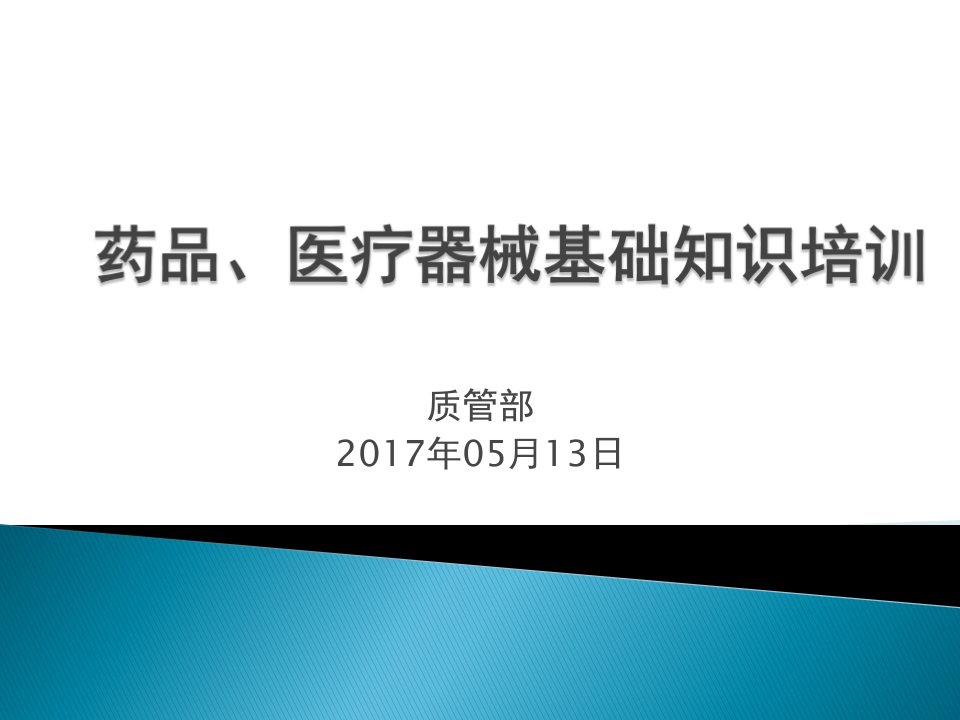 药品、医疗器械基础知识培训ppt课件