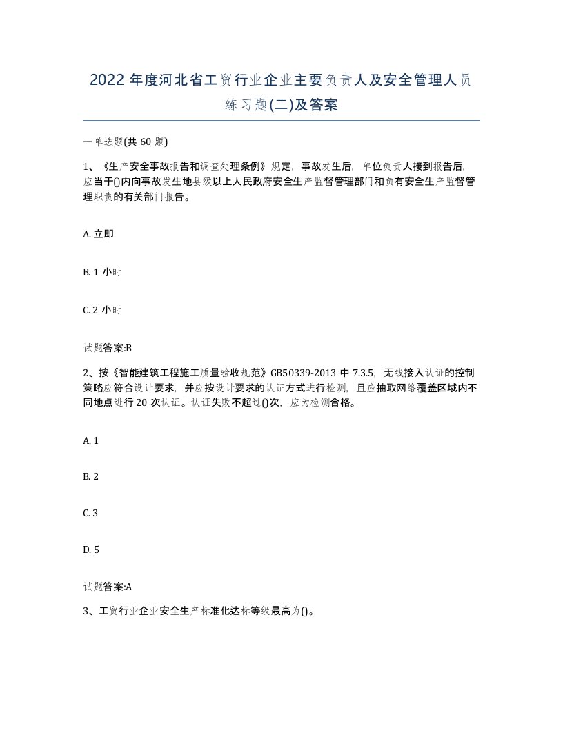 2022年度河北省工贸行业企业主要负责人及安全管理人员练习题二及答案