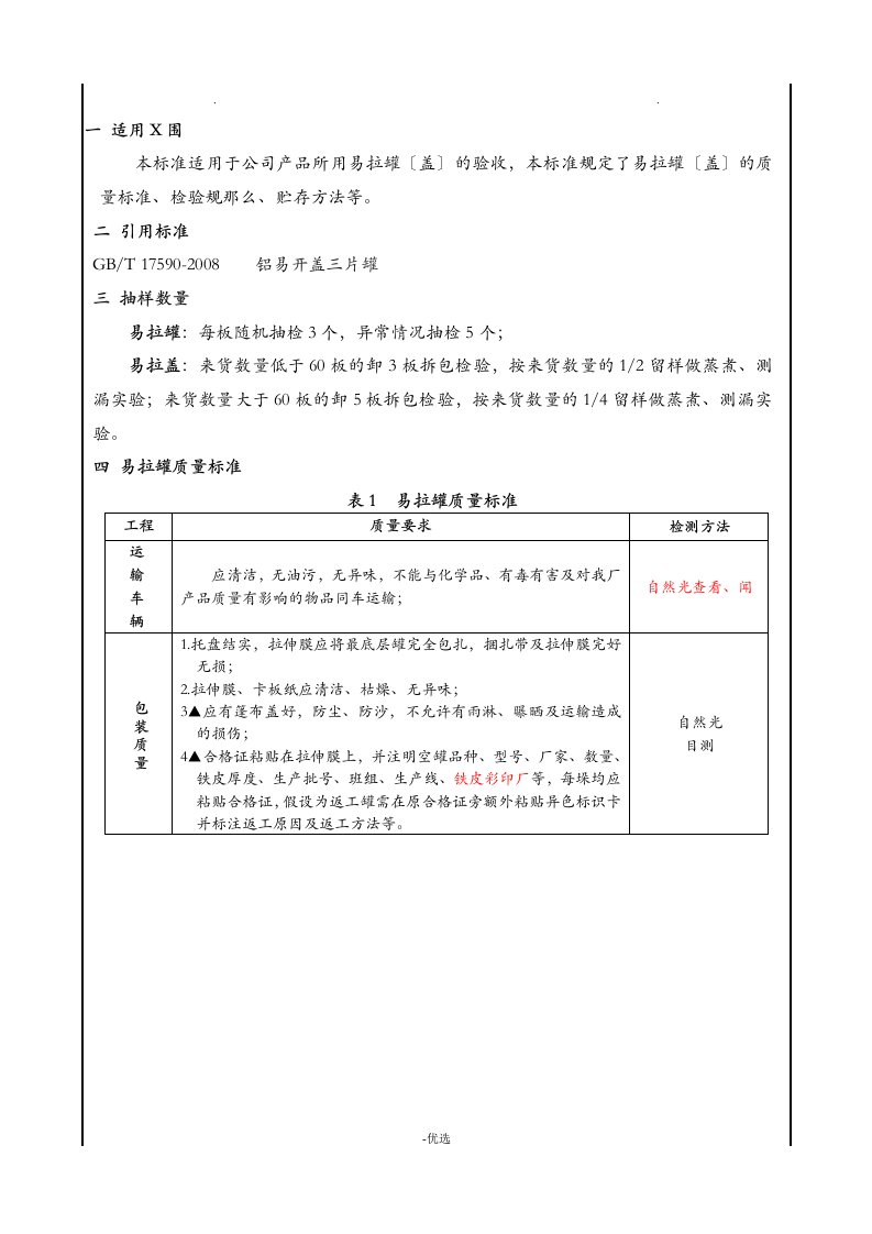 易拉罐盖验收标准修订