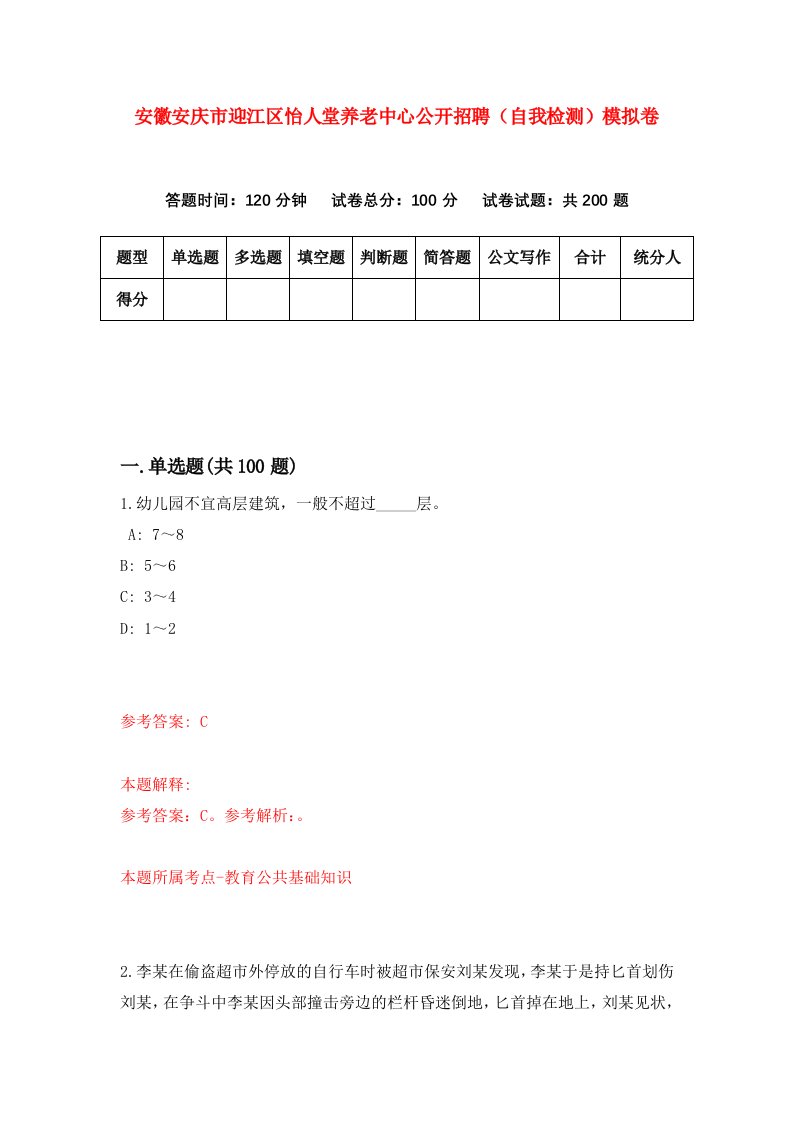 安徽安庆市迎江区怡人堂养老中心公开招聘自我检测模拟卷第6期