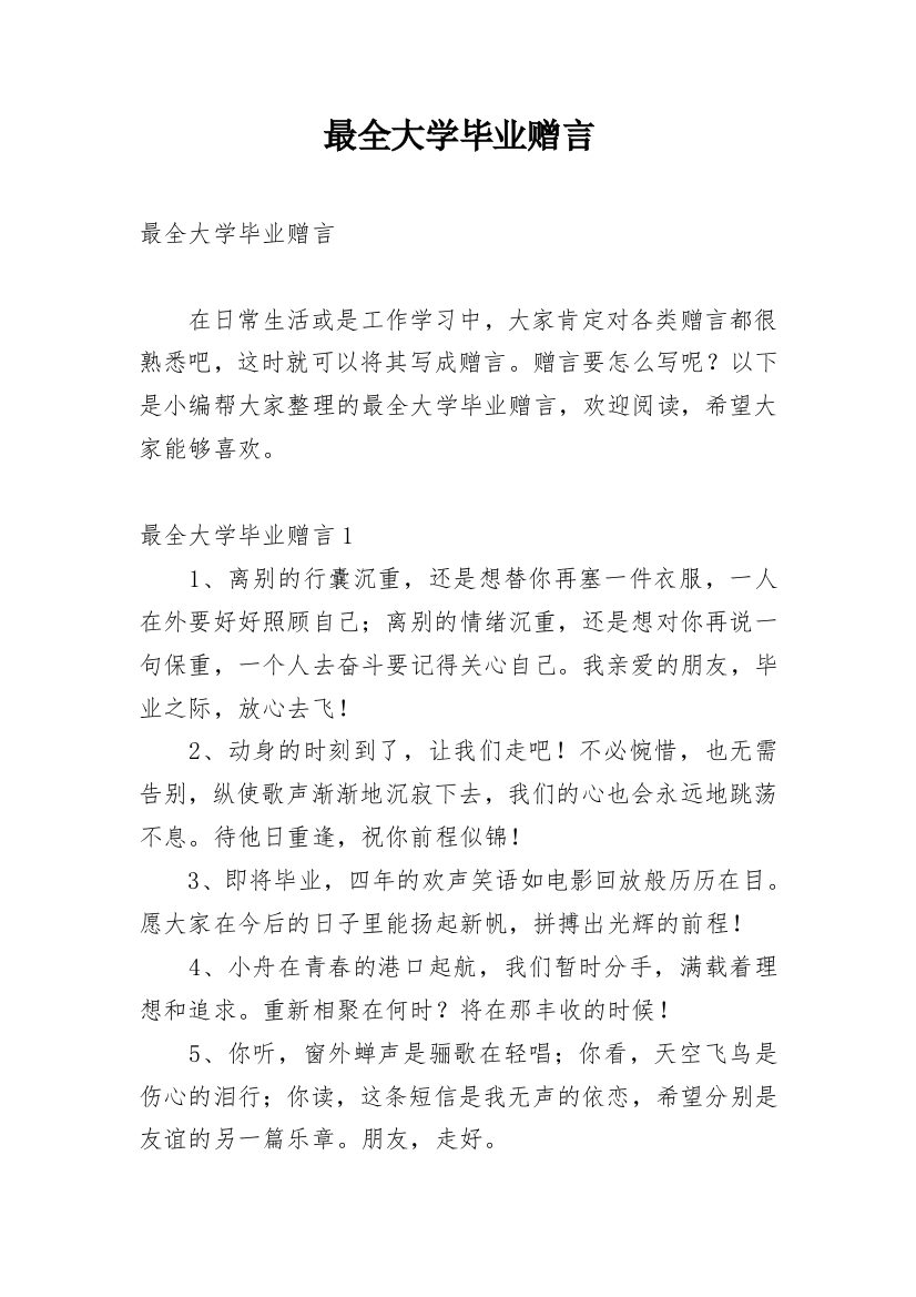 最全大学毕业赠言