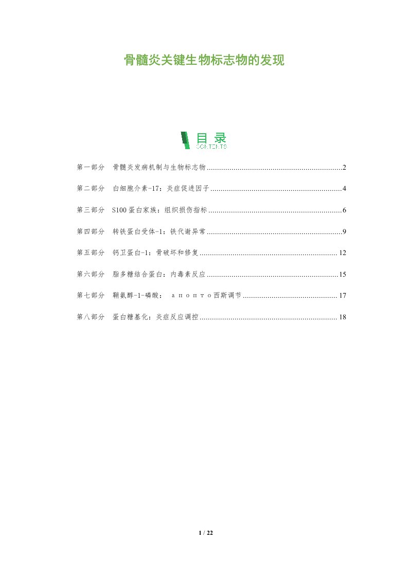 骨髓炎关键生物标志物的发现