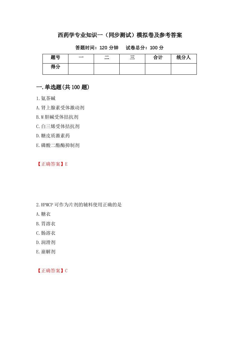 西药学专业知识一同步测试模拟卷及参考答案第52套