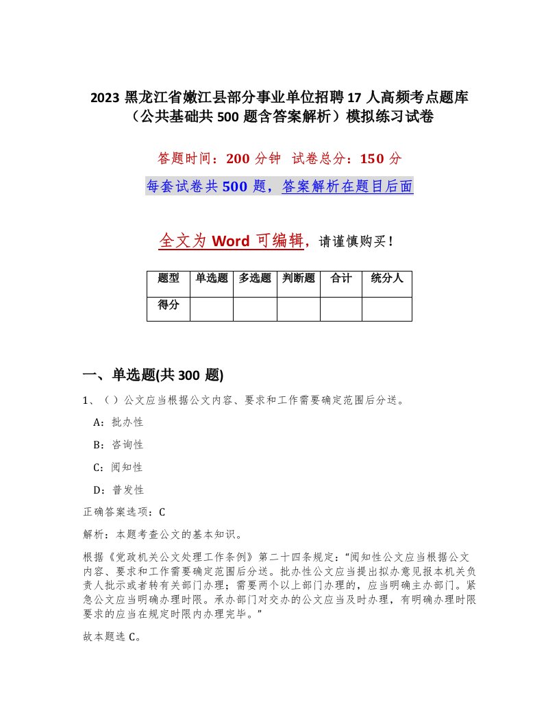 2023黑龙江省嫩江县部分事业单位招聘17人高频考点题库公共基础共500题含答案解析模拟练习试卷