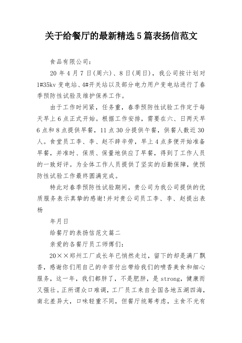 关于给餐厅的最新精选5篇表扬信范文