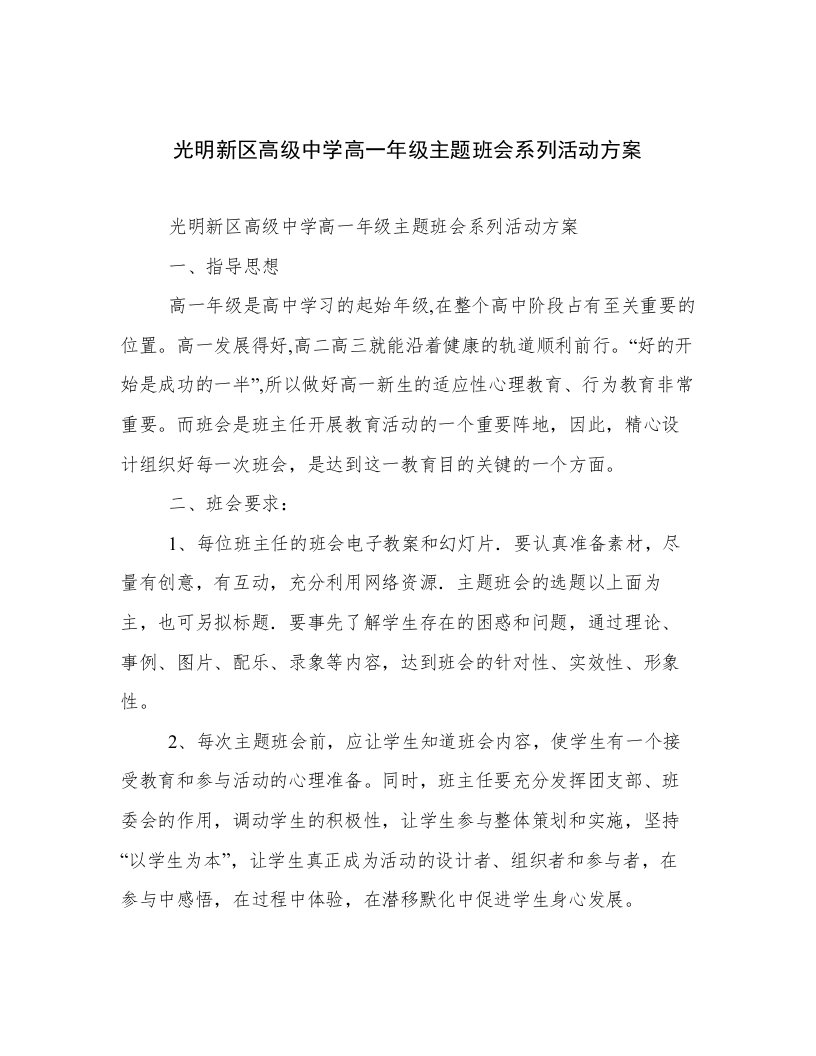 光明新区高级中学高一年级主题班会系列活动方案