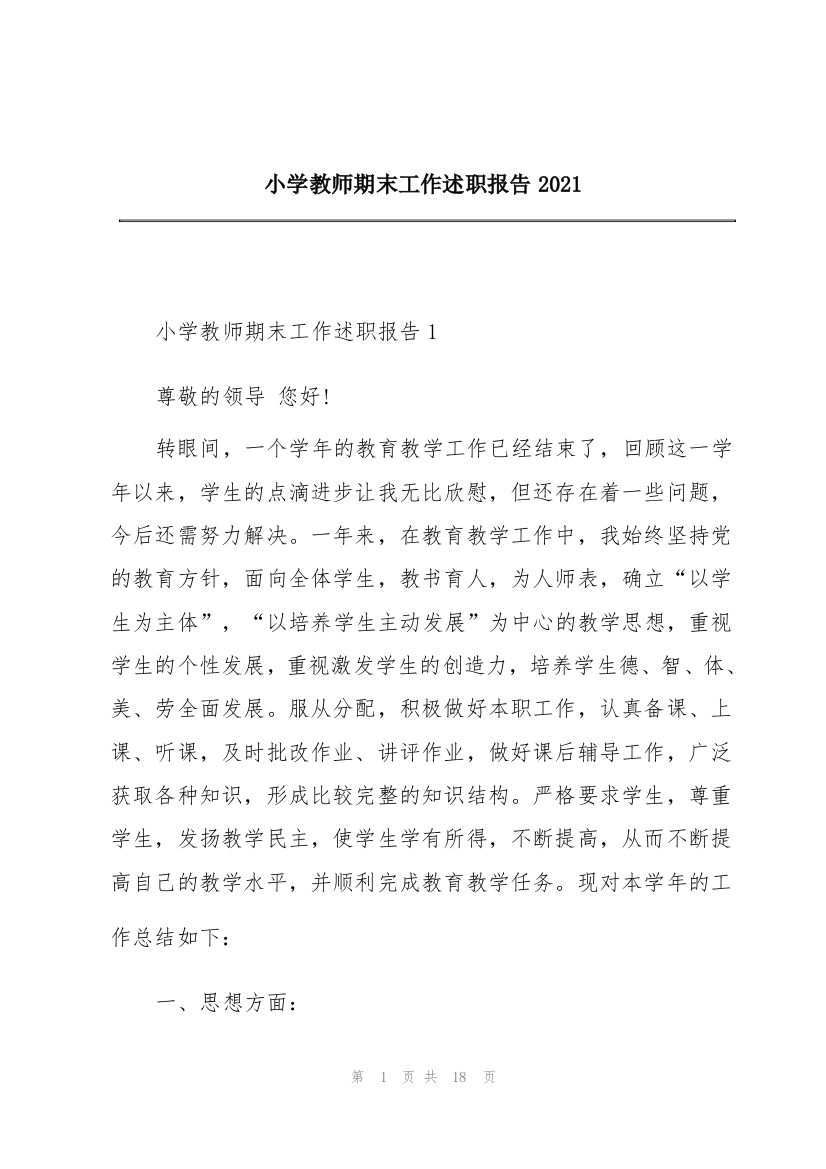 小学教师期末工作述职报告2021