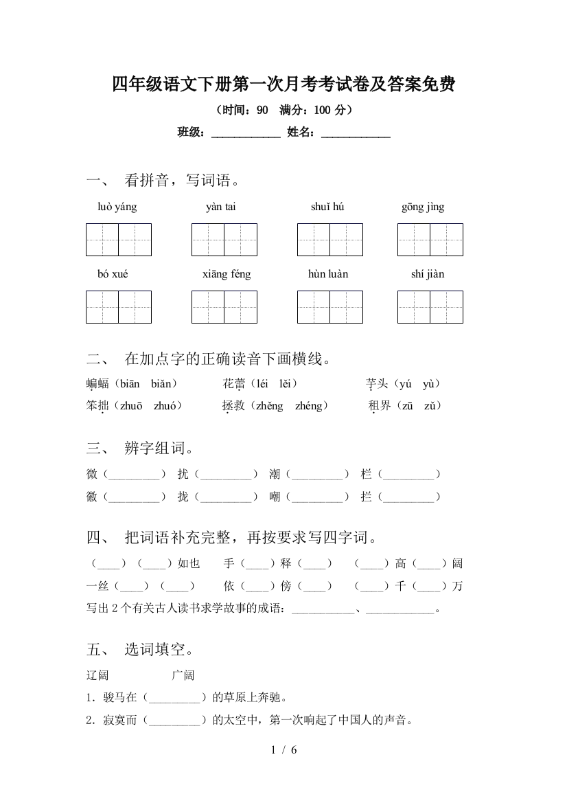 四年级语文下册第一次月考考试卷及答案免费