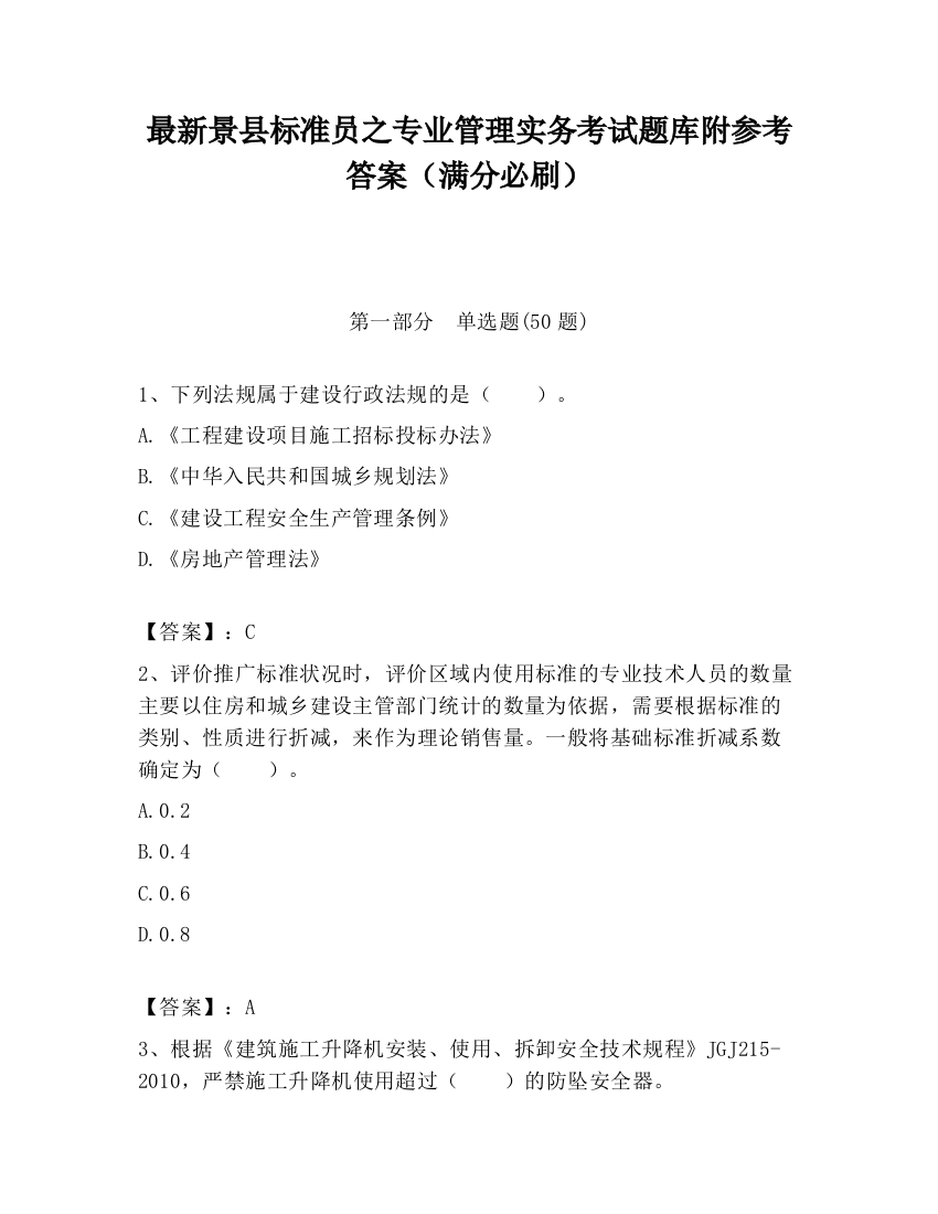 最新景县标准员之专业管理实务考试题库附参考答案（满分必刷）