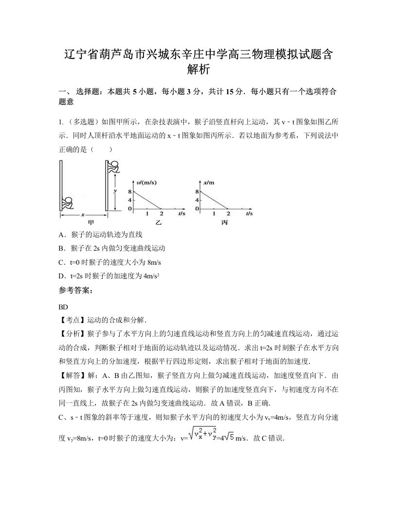 辽宁省葫芦岛市兴城东辛庄中学高三物理模拟试题含解析