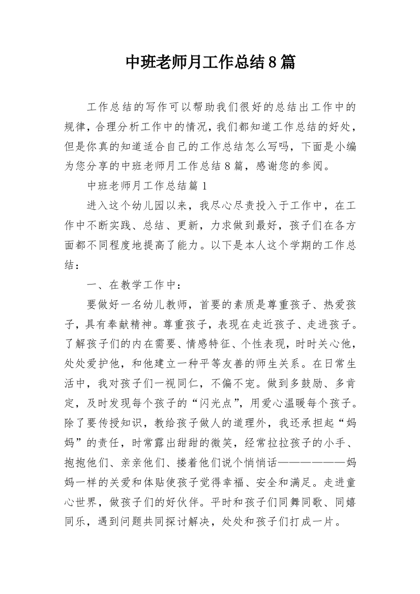 中班老师月工作总结8篇