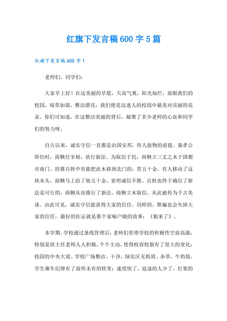 红旗下发言稿600字5篇